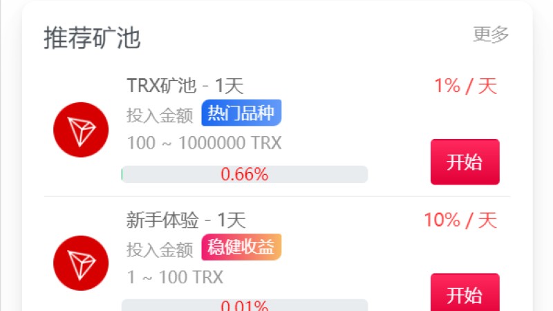 新版 USDT/TRX 区块链理财+质押挖矿+云矿机系统