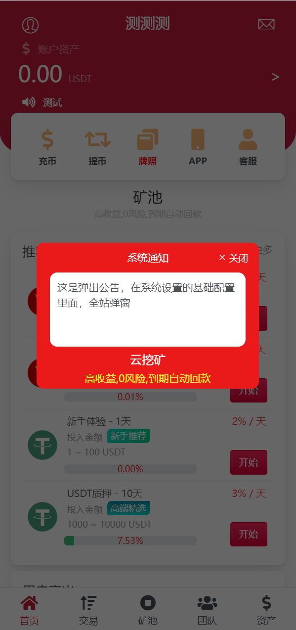 亲测精品/A307新版 USDT/TRX 区块链理财+质押挖矿+云矿机系统