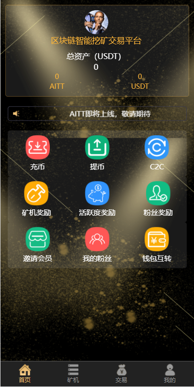 亲测精品/A132USDT云矿机系统 | 高效稳定虚拟币理财平台