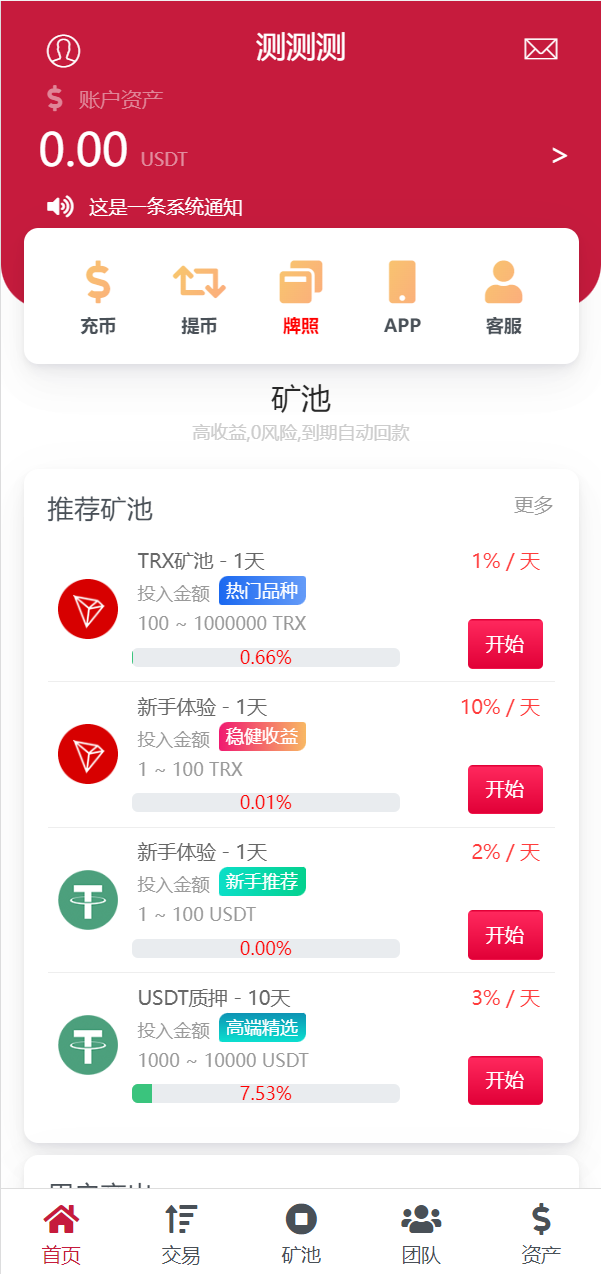 亲测精品/A307新版 USDT/TRX 区块链理财+质押挖矿+云矿机系统